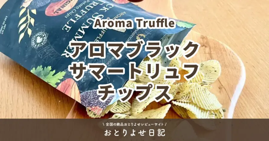 Aroma Truffle トリュフチップスが「おとりよせ日記」に掲載されました！